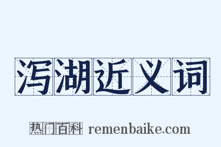 泻湖近义词是什么意思的图片